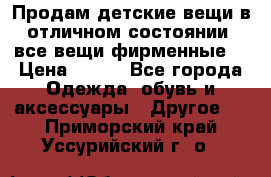 Продам детские вещи в отличном состоянии, все вещи фирменные. › Цена ­ 150 - Все города Одежда, обувь и аксессуары » Другое   . Приморский край,Уссурийский г. о. 